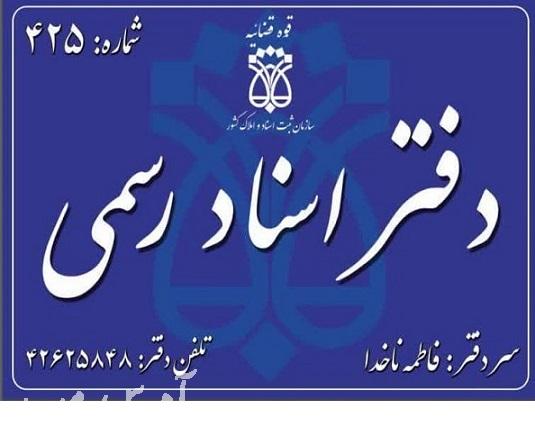 دفتر اسناد رسمی 425 اندیمشک فاطمه ناخدا آدرس