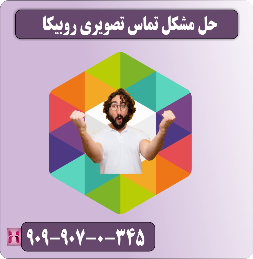 حل مشکل تماس تصویری روبیکا