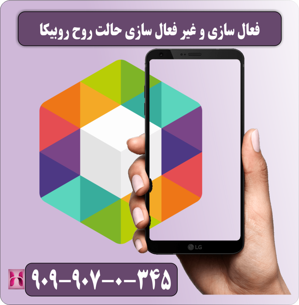 فعال سازی و غیر فعال سازی حالت روح روبیکا