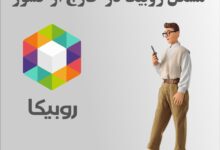 مشکل روبیکا در خارج از کشور