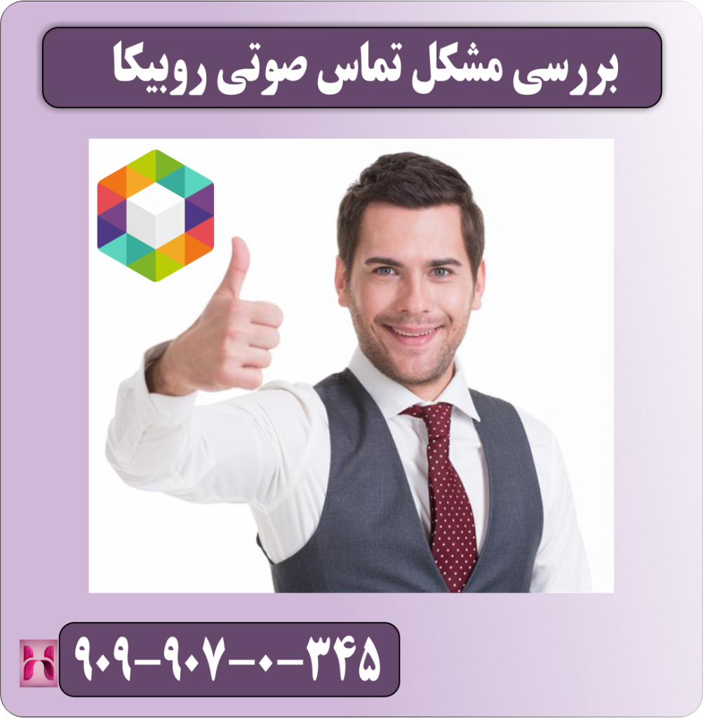بررسی مشکل تماس صوتی روبیکا