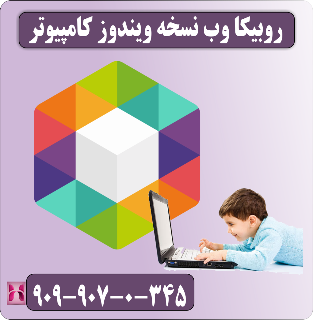 روبیکا وب  نسخه ویندوز کامپیوتر