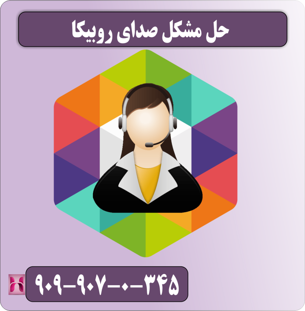 حل مشکل صدای روبیکا