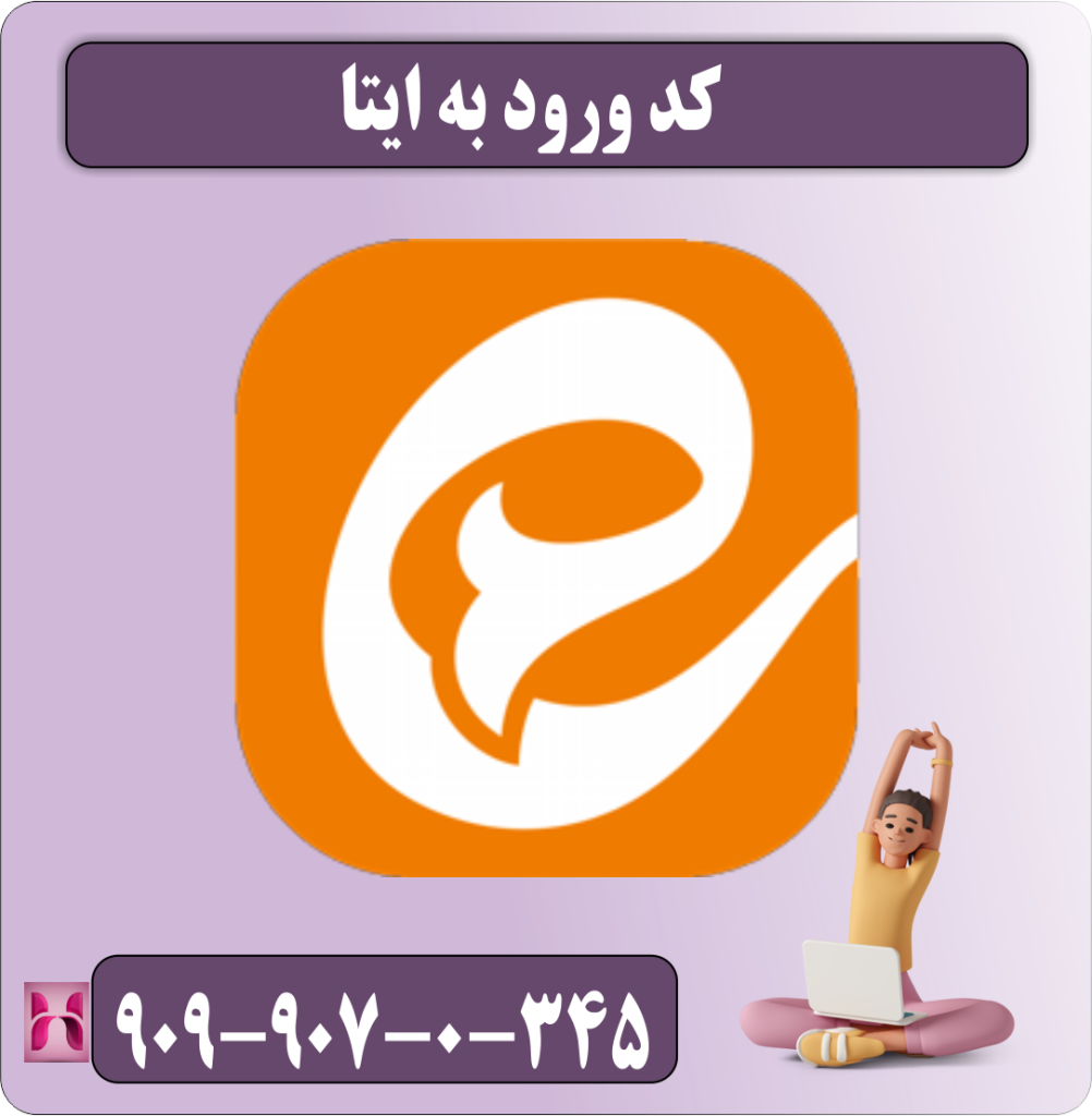 کد ورود به ایتا