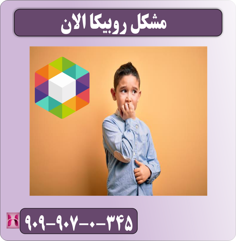مشکل الان روبیکا