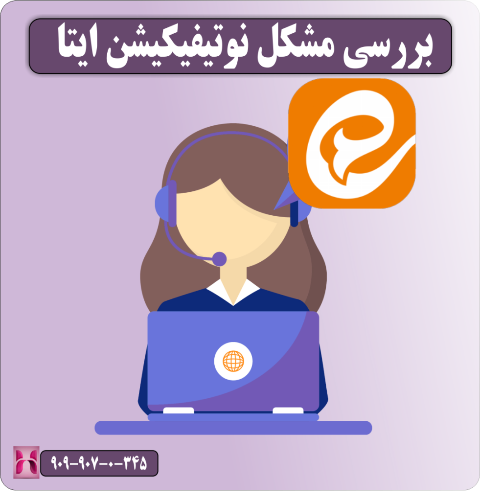 بررسی مشکل نوتیفیکیشن ایتا