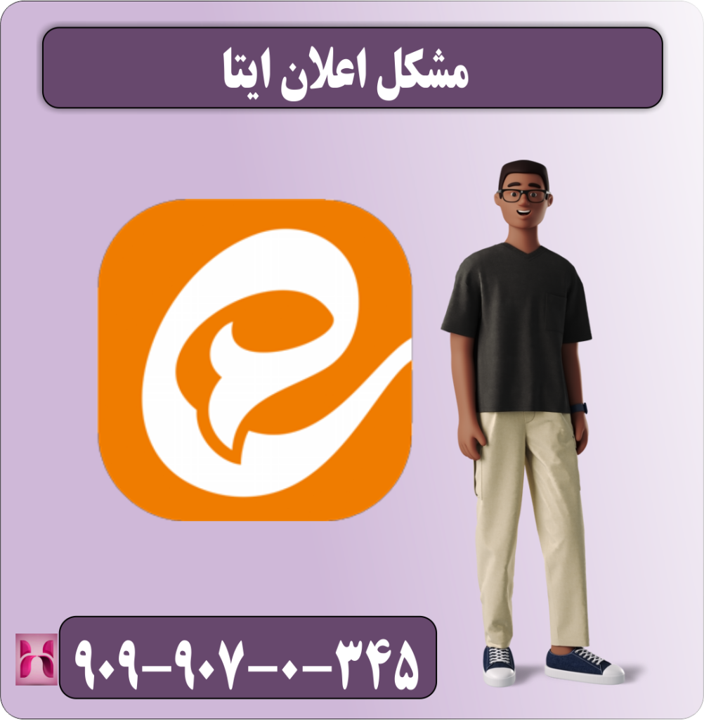 مشکل اعلان ایتا
