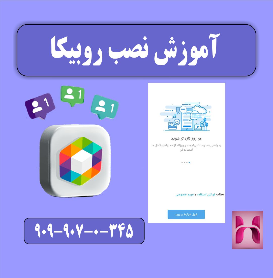 آموزش نصب روبیکا