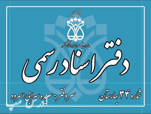 دفتر اسناد رسمی 34 نسیم شهر سعیده سهرابی اسمرود [بهارستان] شماره تماس آدرس