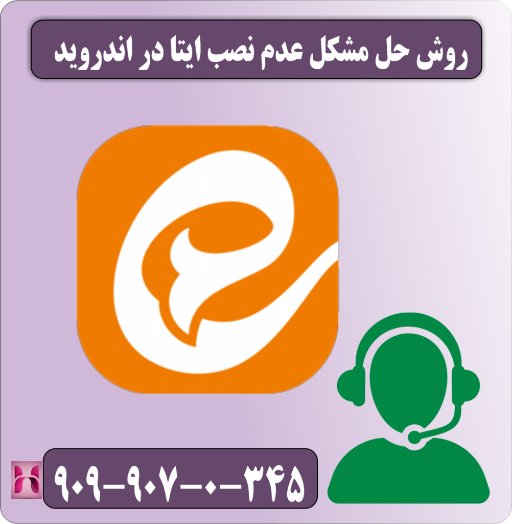 روش حل مشکل عدم نصب ایتا در اندروید