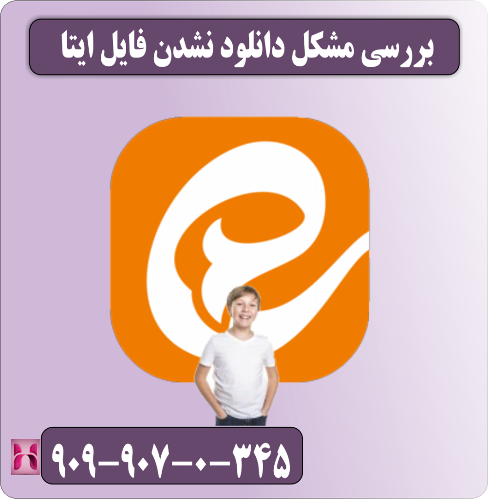 بررسی مشکل دانلود نشدن فایل ایتا