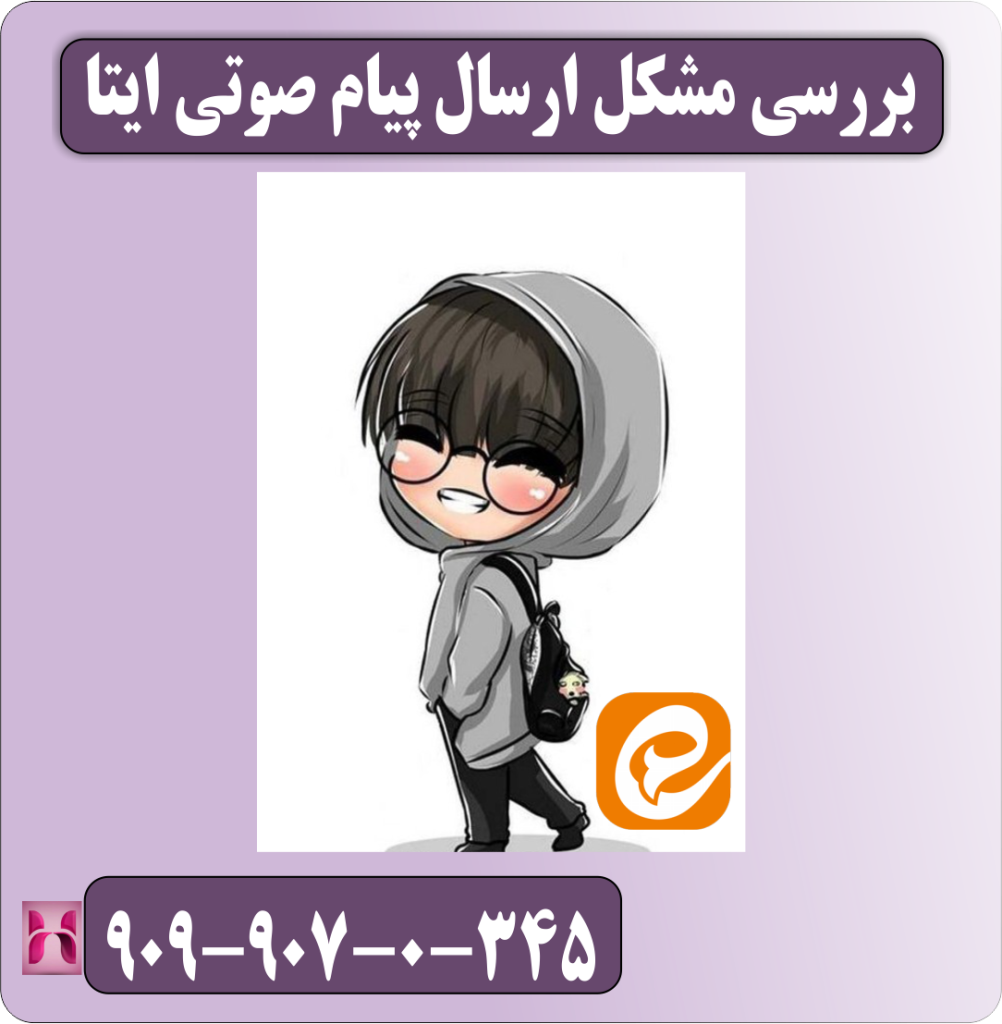 بررسی مشکل ارسال پیام صوتی ایتا