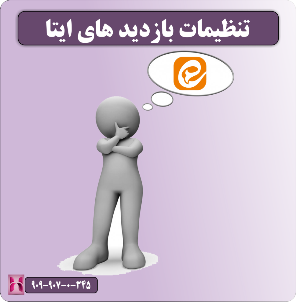 آموزش تنظیمات بازدید های ایتا