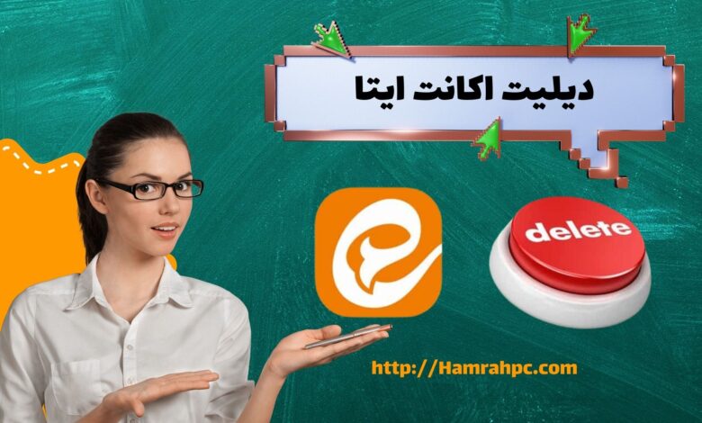 دیلیت اکانت ایتا