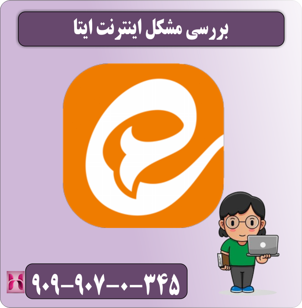 بررسی مشکل اینترنت ایتا