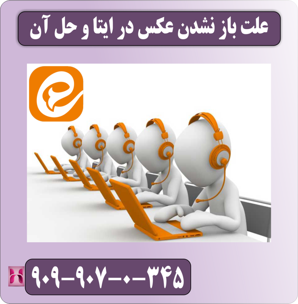 علت باز نشدن عکس در ایتا و حل آن
