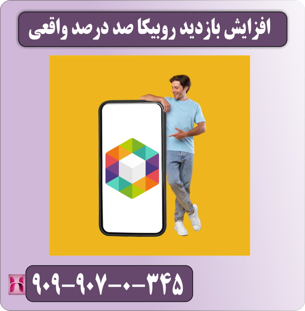 افزایش بازدید روبیکا صددرصد واقعی