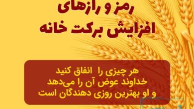 چه چیزهایی برکت خانه را زیاد می کند