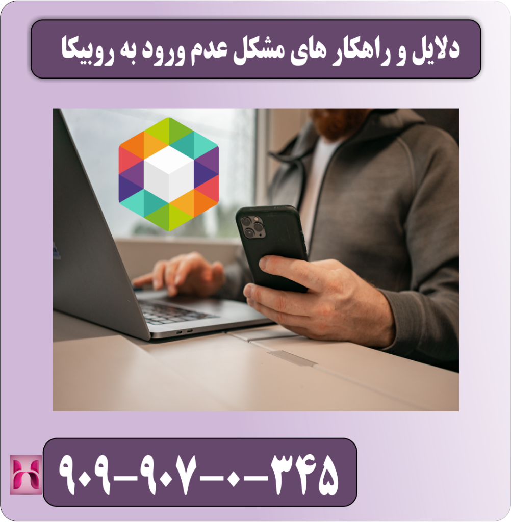 دلایل و راهکار های مشکل عدم ورود به روبیکا