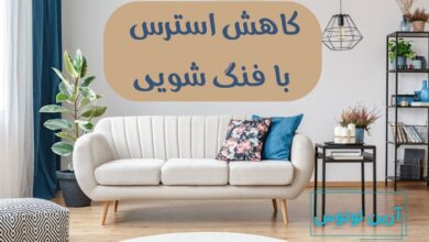 کاهش استرس با فنگ شویی