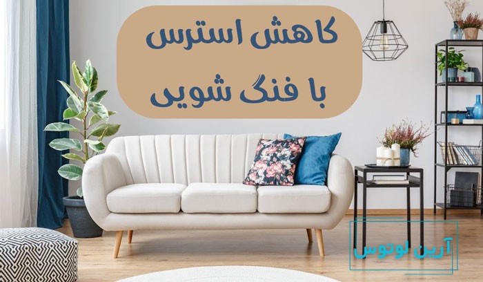 کاهش استرس با فنگ شویی