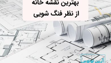 بهترین نقشه خانه از نظر فنگ شویی