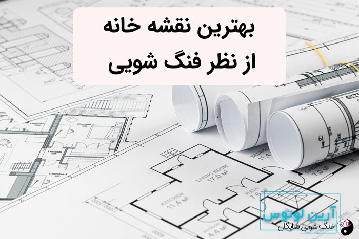بهترین نقشه خانه از نظر فنگ شویی