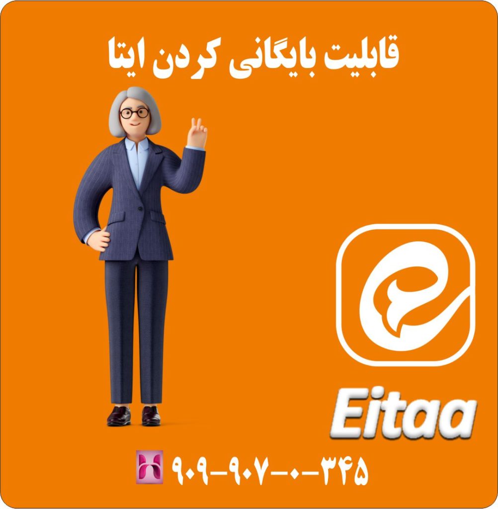 قابلیت بایگانی کردن ایتا