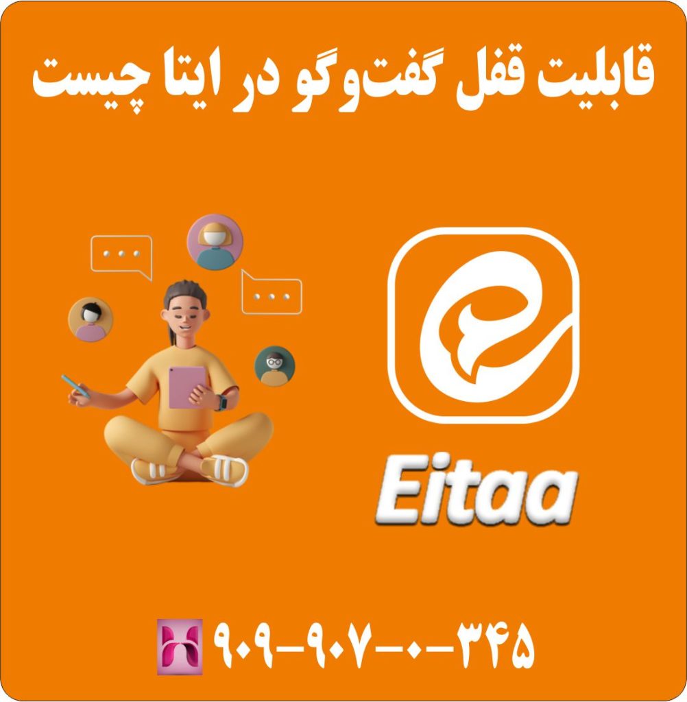 قابلیت قفل گفت‌وگو در ایتا چیست