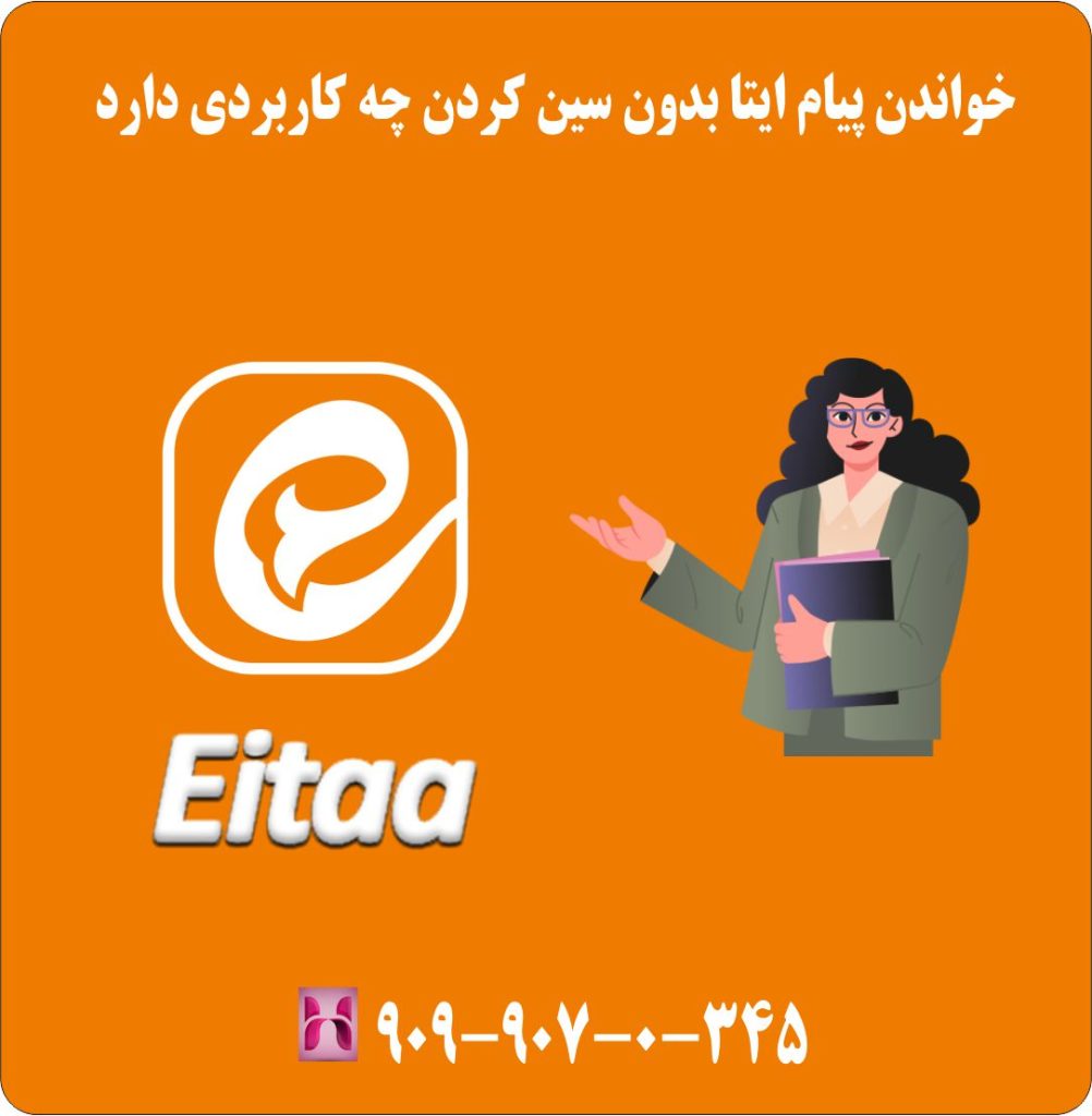 خواندن پیام ایتا بدون سین کردن چه کاربردی دارد