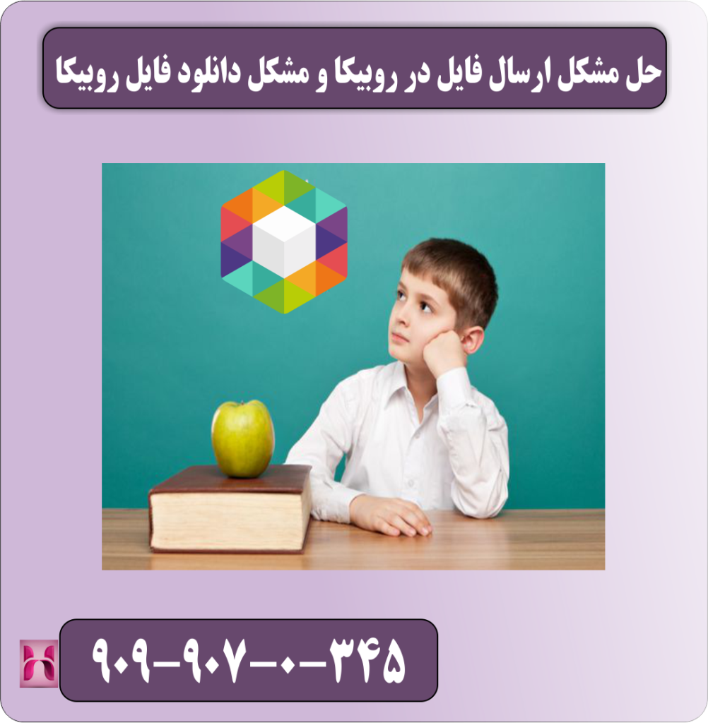 حل مشکل ارسال فایل در روبیکا و مشکل دانلود فایل روبیکا