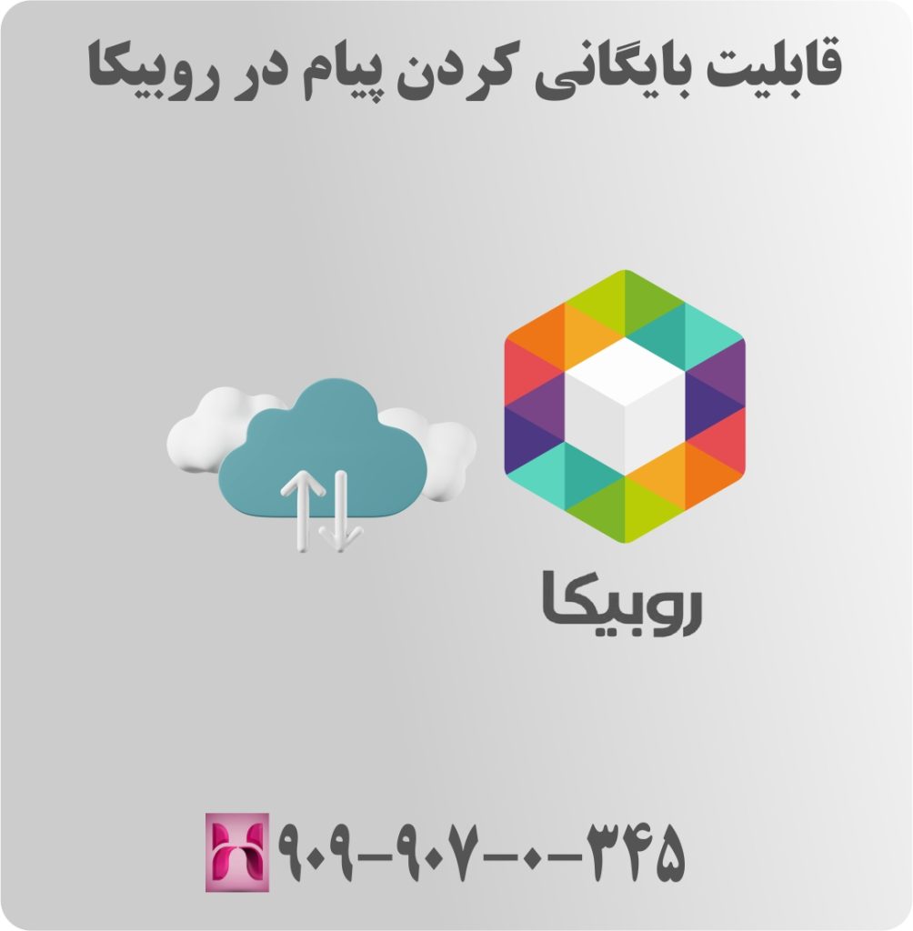 قابلیت بایگانی کردن پیام در روبیکا