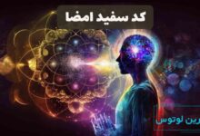 کد سفید امضا