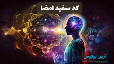 کد سفید امضا