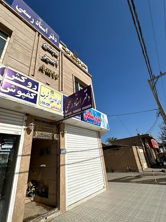 دفتر اسناد رسمی 248 شیبان اسرا بنی طرفی