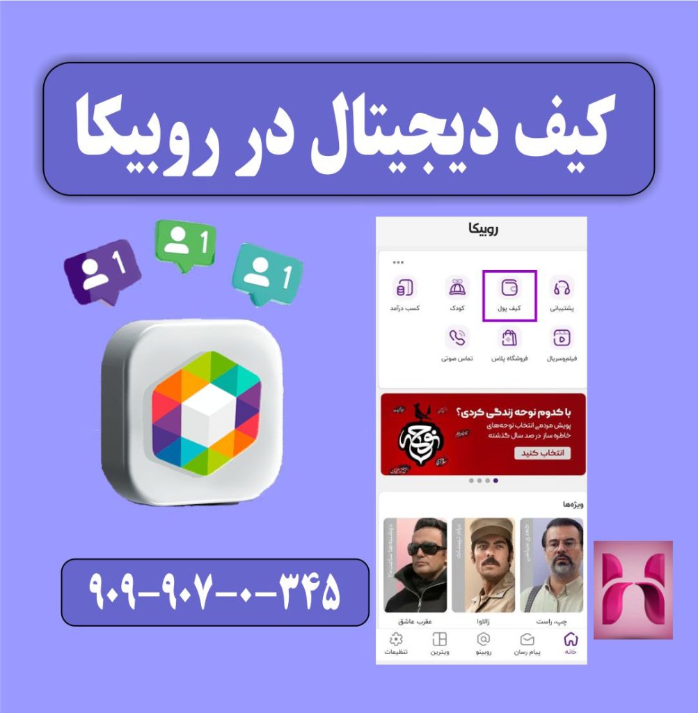 کیف دیجیتال روبیکا