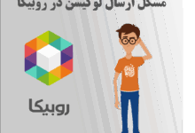 مشکل ارسال لوکیشن در روبیکا