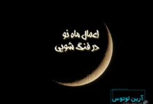 اعمال ماه نو در فنگ شویی