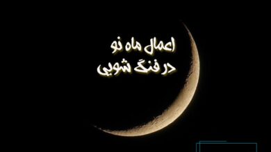 اعمال ماه نو در فنگ شویی