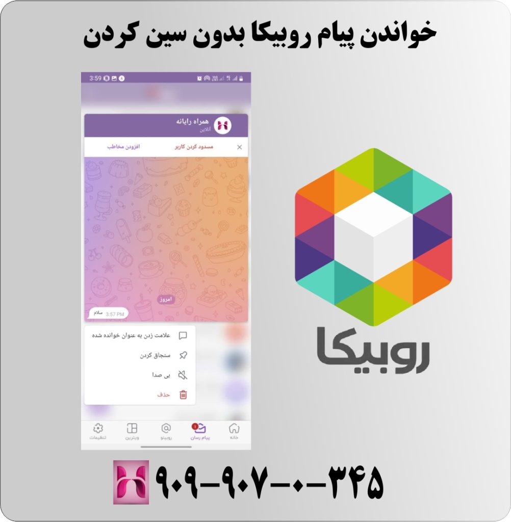 خواندن پیام روبیکا بدون سین کردن