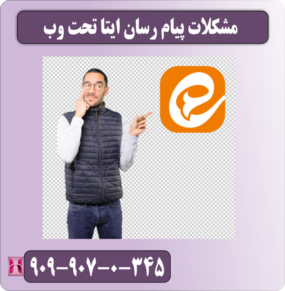 مشکلات برنامه تحت وب ایتا