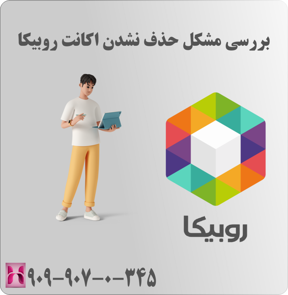 بررسی مشکل حذف نشدن اکانت روبیکا