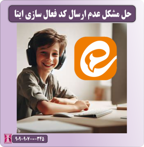 حل مشکل عدم ارسال کد فعال سازی ایتا