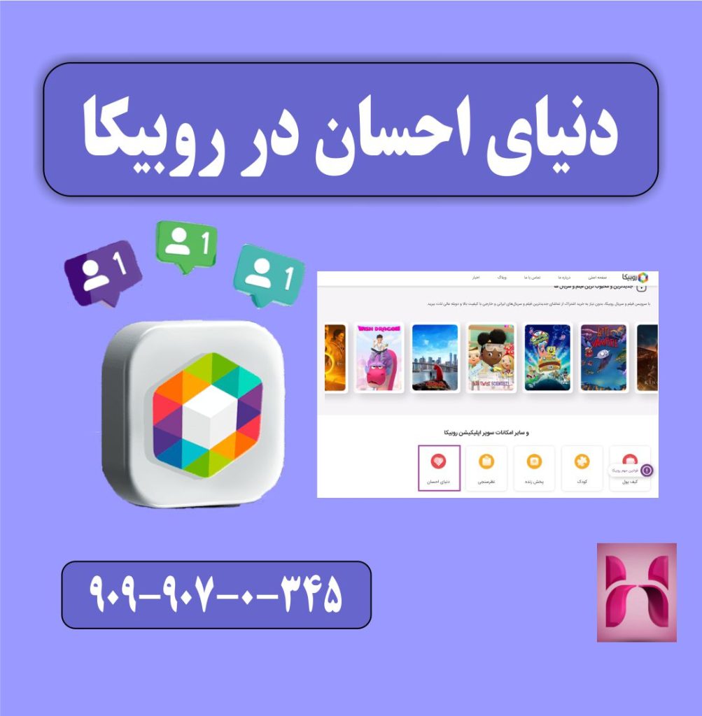 دنیای احسان روبیکا
