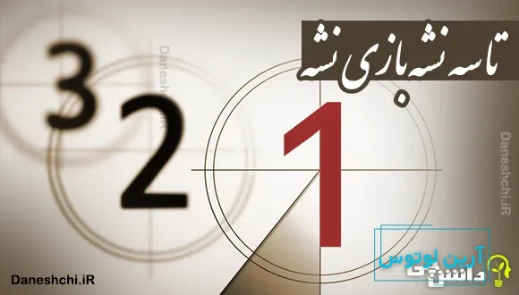 تا سه نشه بازی نشه