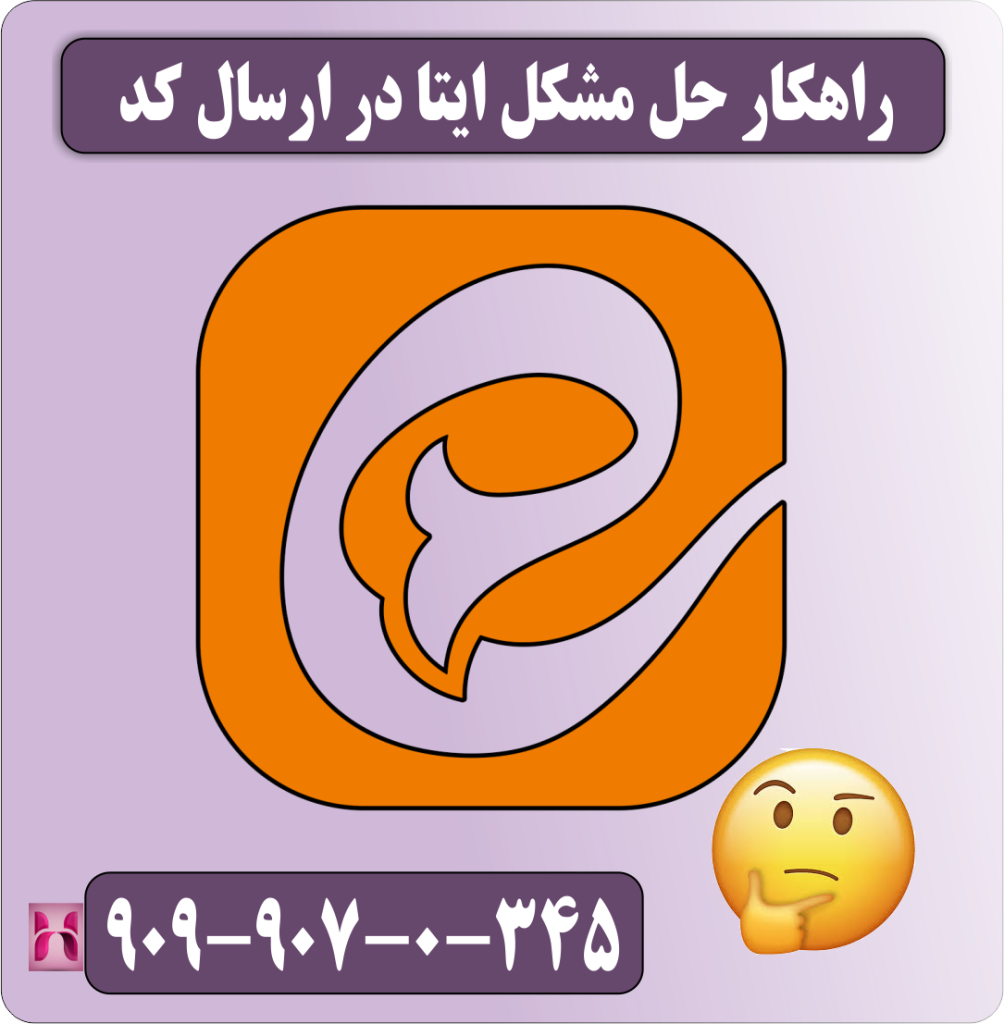 راهکار حل مشکل ایتا در ارسال کد
