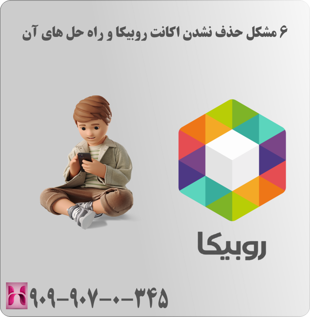 6 مشکل حذف نشدن اکانت روبیکا و راه حل های آن