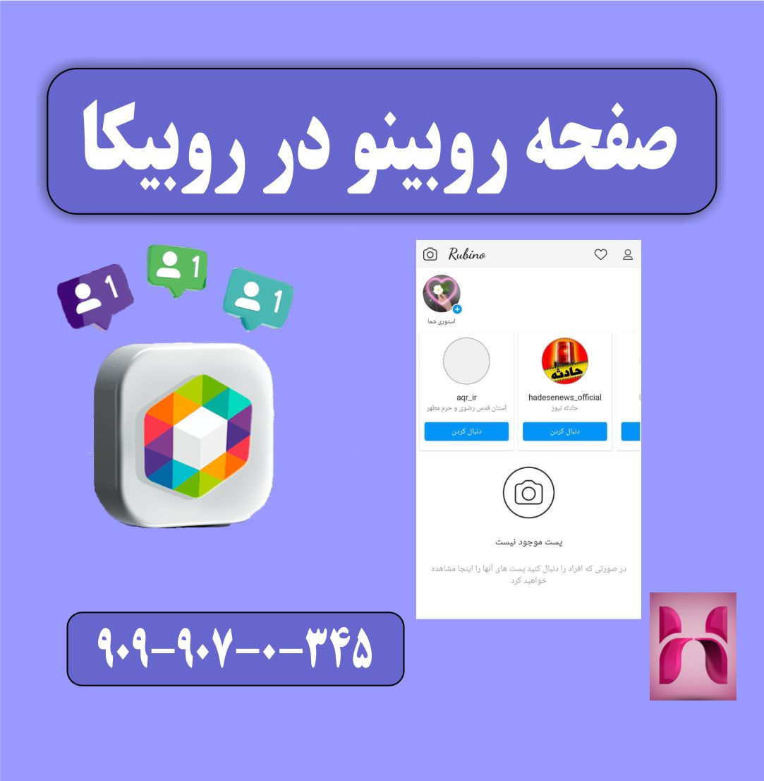 صفحه روبینو در روبیکا