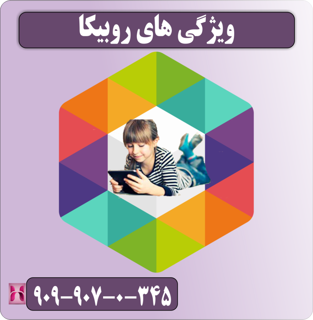 ویژگی های روبیکا