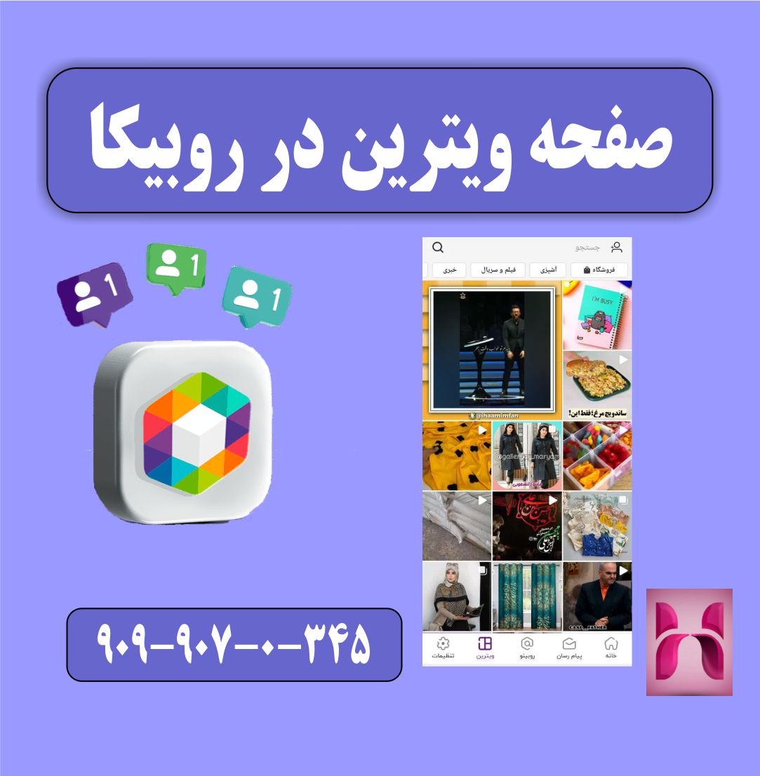 صفحه ویترین در روبیکا